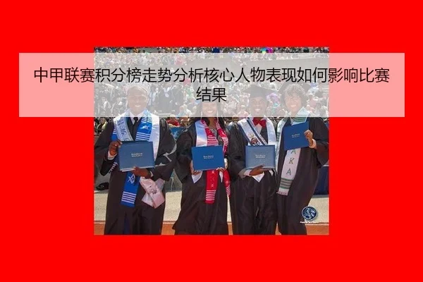 中甲联赛积分榜走势分析核心人物表现如何影响比赛结果